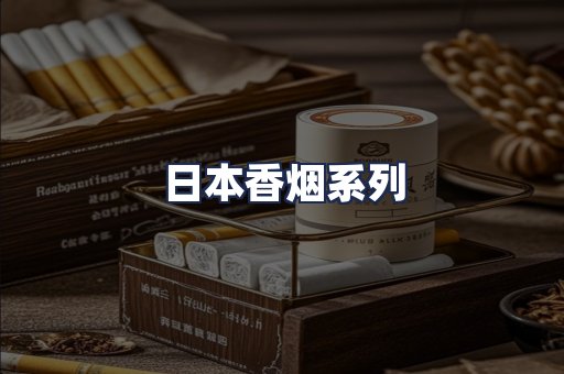 日本香烟系列